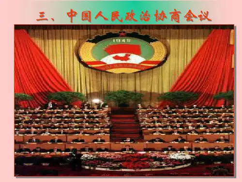 人民政协优秀课件