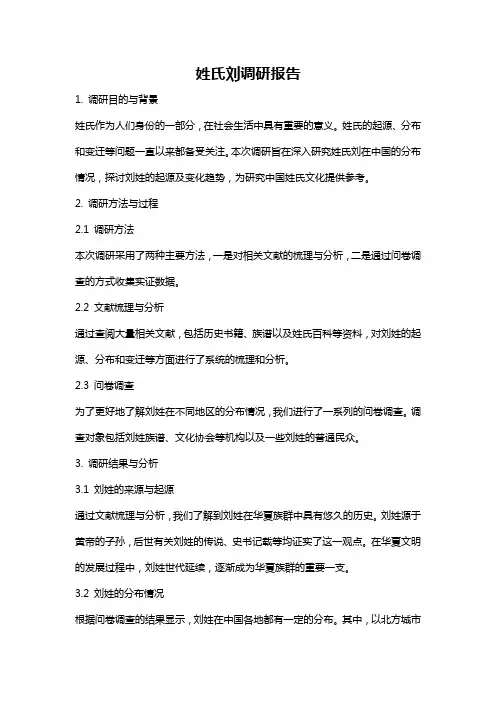 姓氏刘调研报告