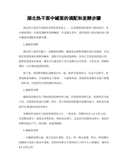 湖北热干面中碱面的调配和发酵步骤