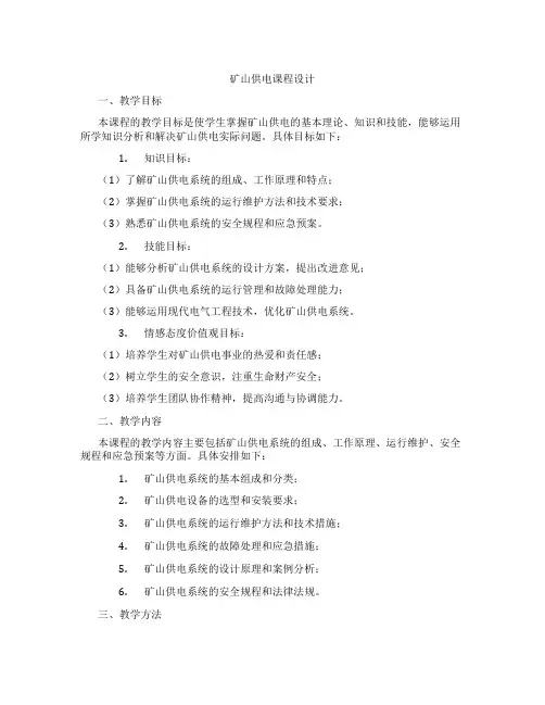 矿山供电课程设计