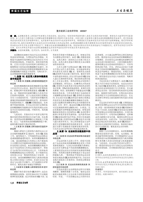 血清肌酸激酶在运动医学和临床医学中的有效应用