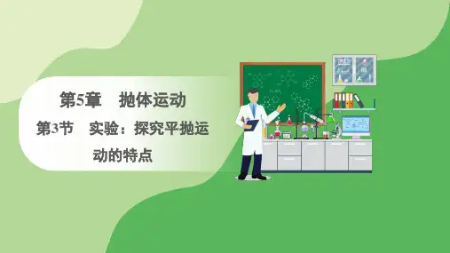 人教版高中物理必修第二册 第5章 第3节 实验：探究平抛运动的特点(课件)