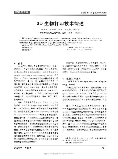 211022007_3D生物打印技术综述