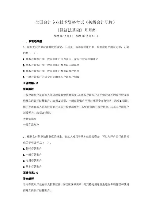 全国会计专业技术资格考试(初级会计职称)-《经济法基础》月月练(2020年12月)