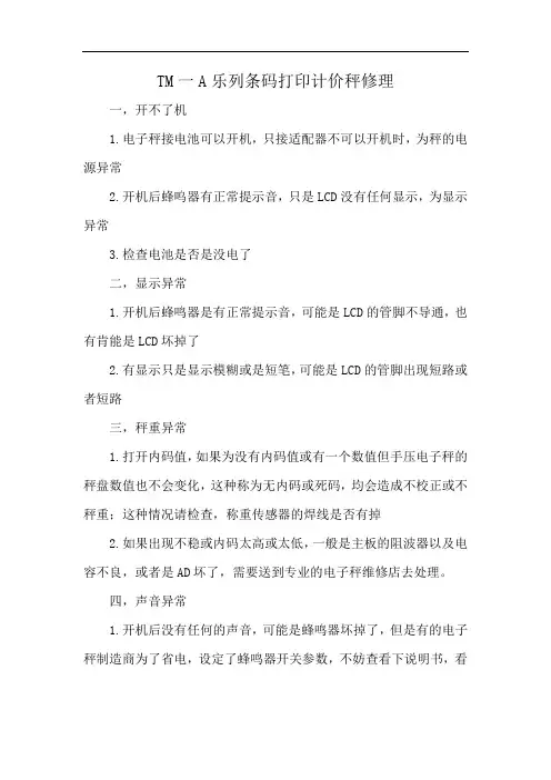 TM一A乐列条码打印计价秤修理