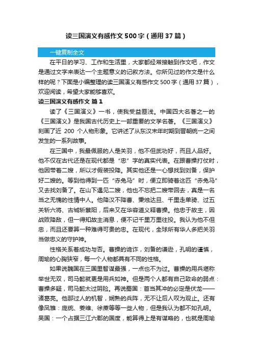 读三国演义有感作文500字（通用37篇）