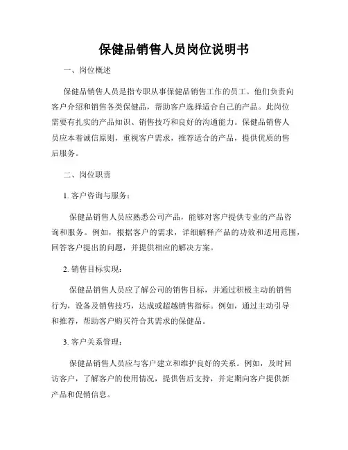 保健品销售人员岗位说明书