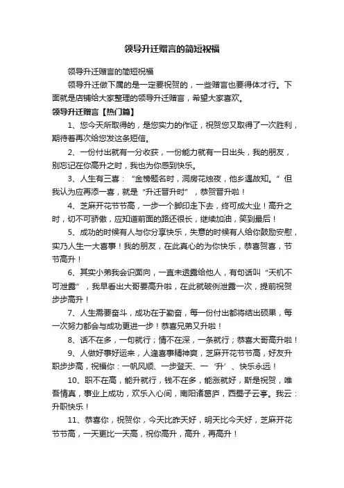 领导升迁赠言的简短祝福