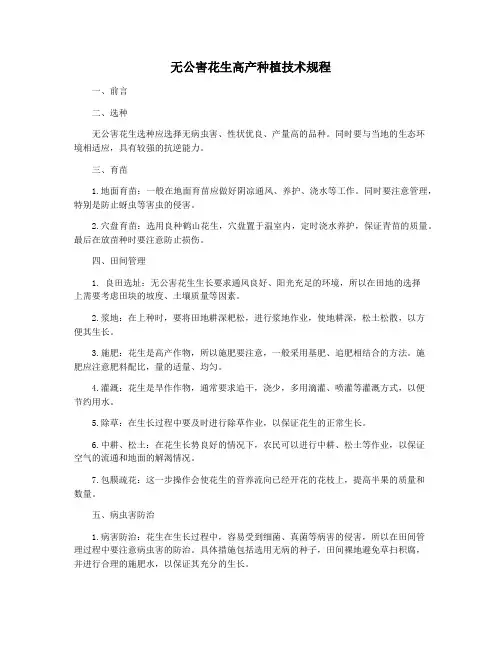 无公害花生高产种植技术规程