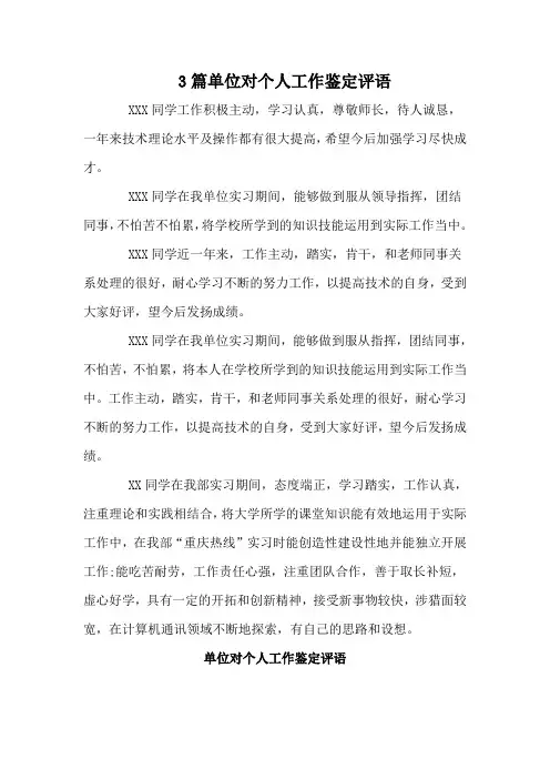 3篇单位对个人工作鉴定评语