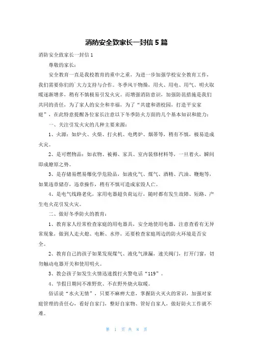 消防安全致家长一封信5篇