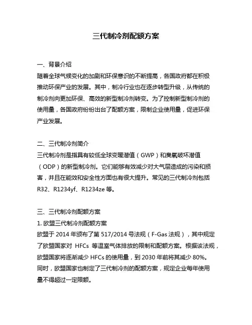 三代制冷剂配额方案