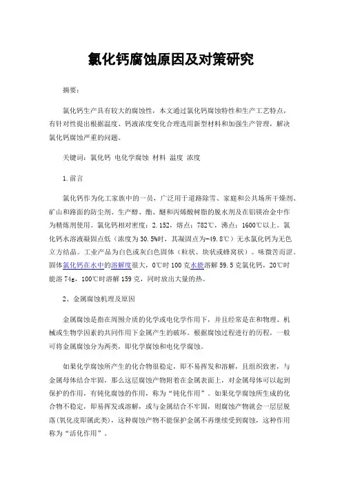 氯化钙腐蚀原因及对策研究