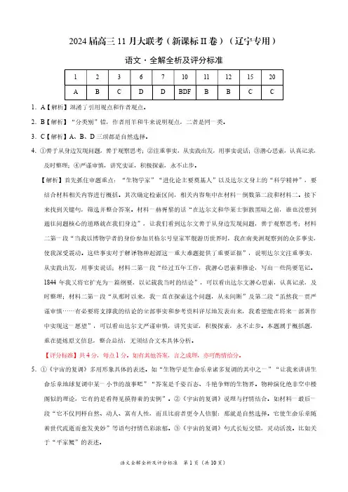 语文-2024届高三11月大联考(新课标II卷)(辽宁专用)(全解全析及评分标准)