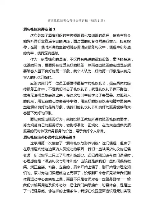 酒店礼仪培训心得体会演讲稿（精选5篇）