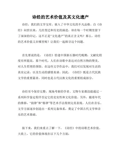 诗经的艺术价值及其文化遗产