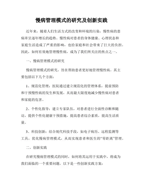 慢病管理模式的研究及创新实践