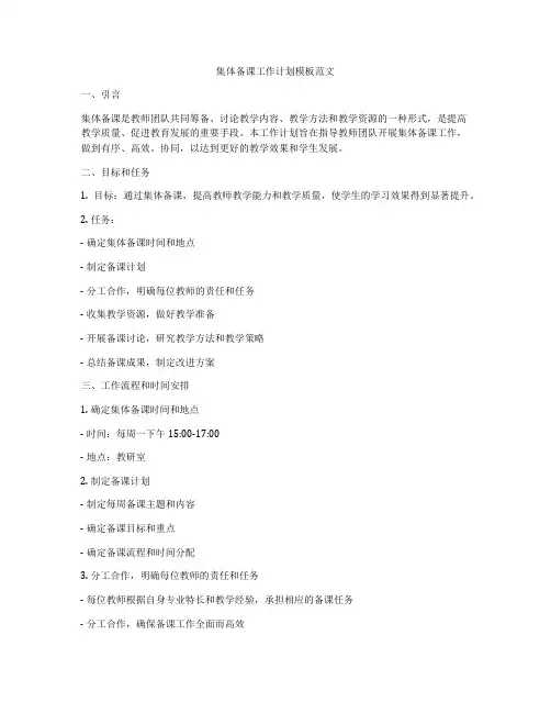 集体备课工作计划模板范文