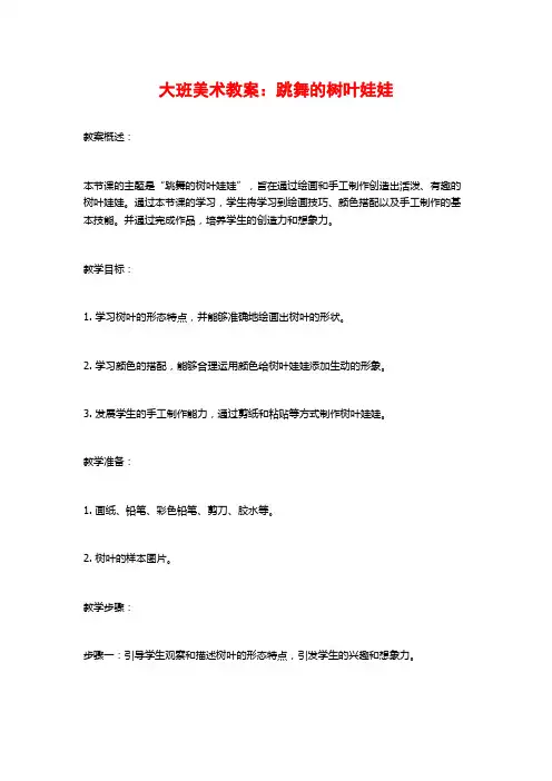 大班美术教案：跳舞的树叶娃娃