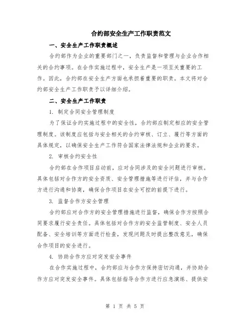 合约部安全生产工作职责范文（二篇）