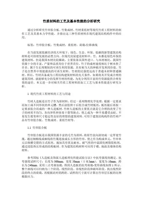竹质材料的工艺及基本性能的分析研究