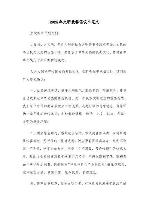 2024年文明就餐倡议书范文（五篇）
