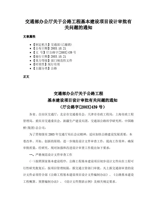 交通部办公厅关于公路工程基本建设项目设计审批有关问题的通知
