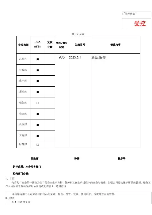 RBA-SP-23 个人防护用品 (PPE) 管理程序