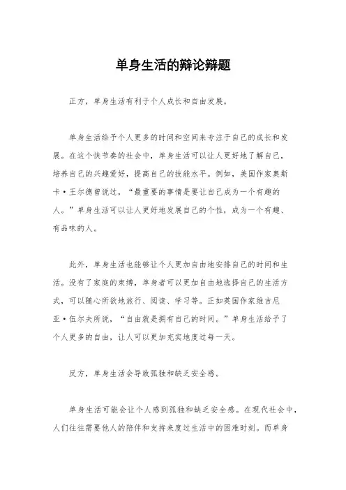 单身生活的辩论辩题