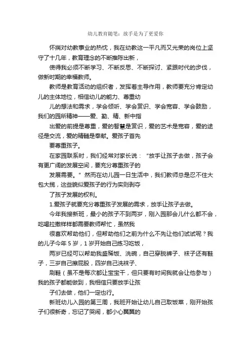 幼儿教育随笔：放手是为了更爱你