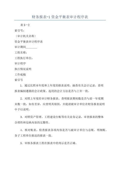 财务报表-1资金平衡表审计程序表