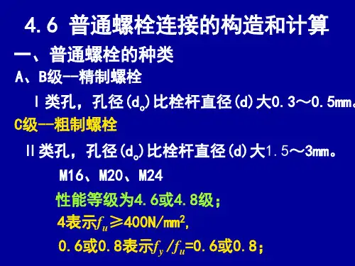 螺栓的构造及计算