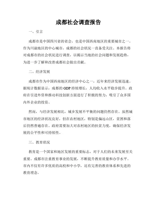 成都社会调查报告
