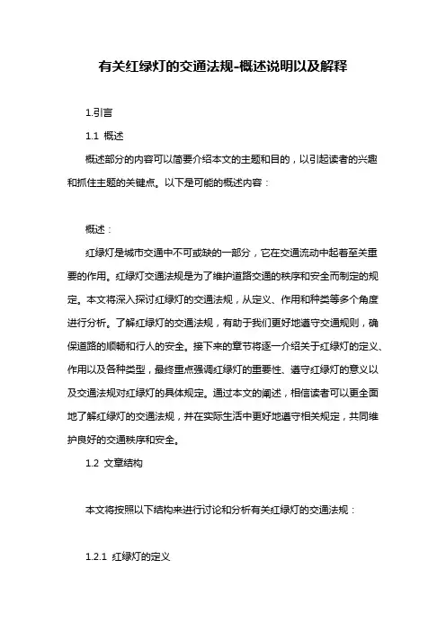 有关红绿灯的交通法规-概述说明以及解释
