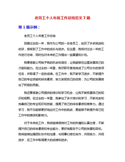 老员工个人年度工作总结范文7篇