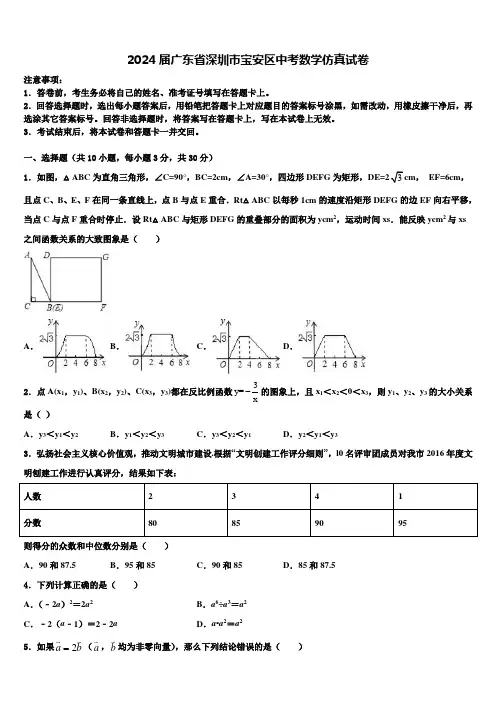 2024届广东省深圳市宝安区中考数学仿真试卷含解析