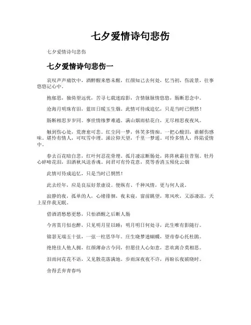 七夕爱情诗句悲伤