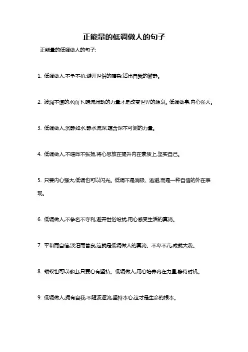 正能量的低调做人的句子