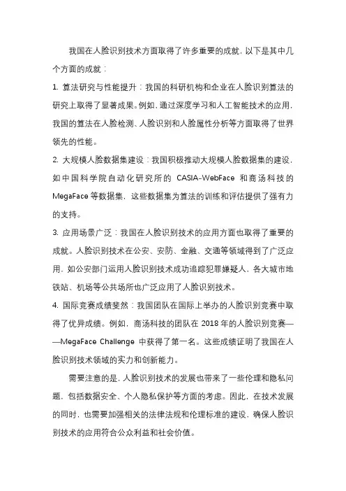 我国人脸识别的成就