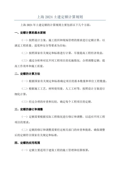 上海2024土建定额计算规则