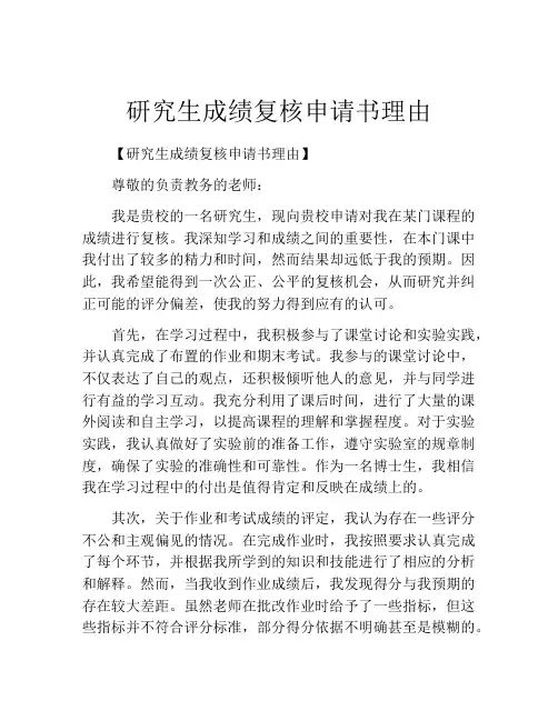 研究生成绩复核申请书理由