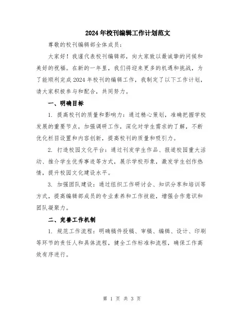 2024年校刊编辑工作计划范文