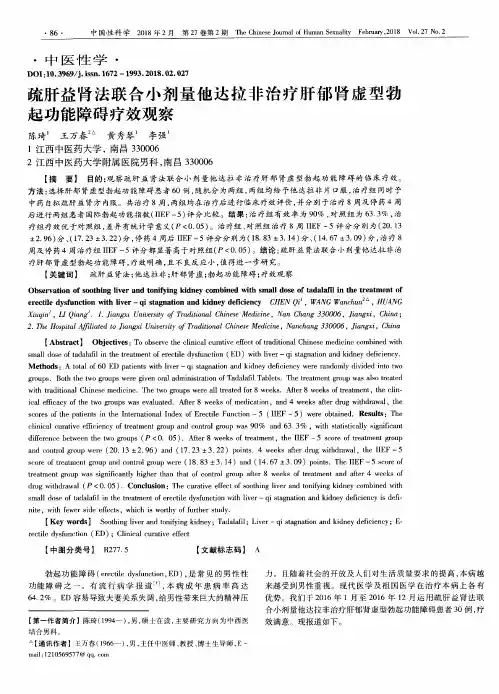 疏肝益肾法联合小剂量他达拉非治疗肝郁肾虚型勃起功能障碍疗效观察