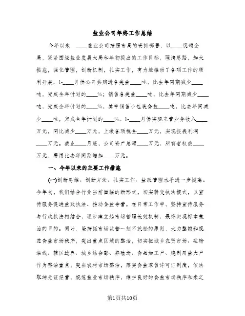 盐业公司年终工作总结（2篇）
