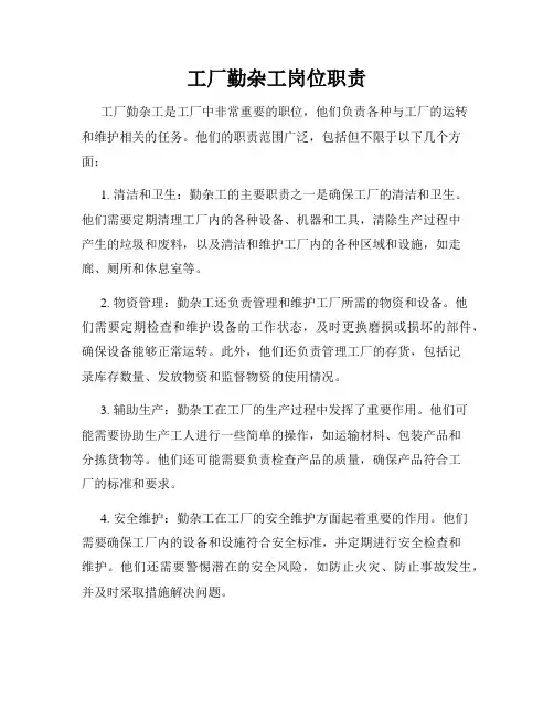 工厂勤杂工岗位职责