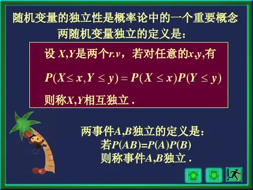 2.3随机变量的独立性