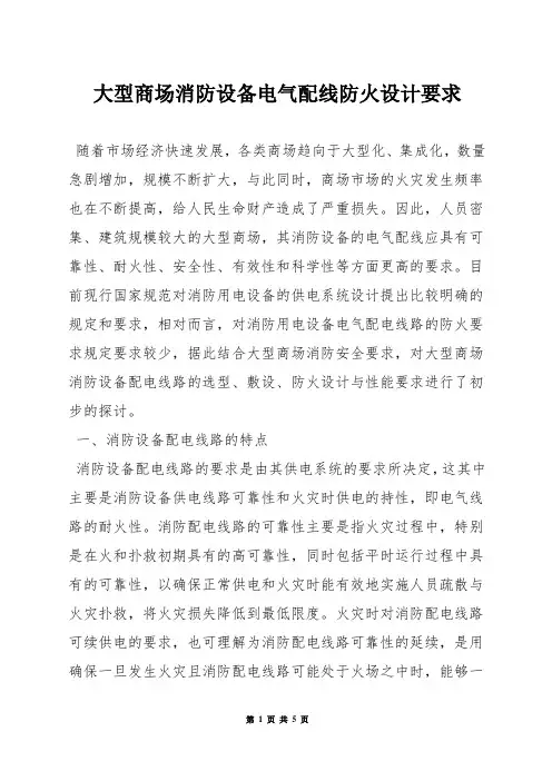 大型商场消防设备电气配线防火设计要求