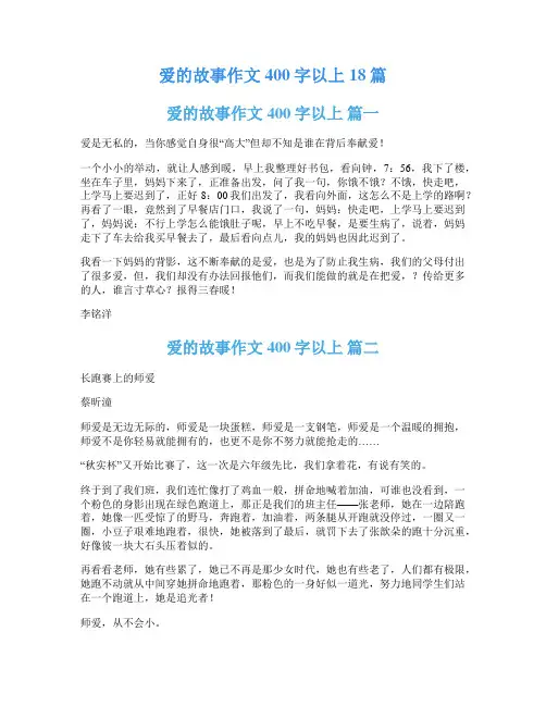 爱的故事作文400字以上18篇