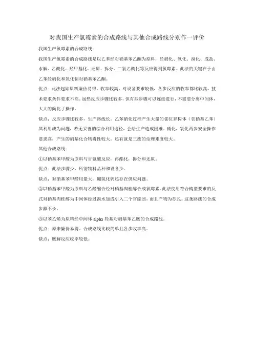 氯霉素多种合成路线评价(作业)