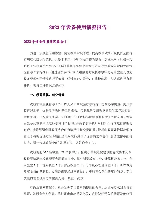 2023年设备使用情况报告